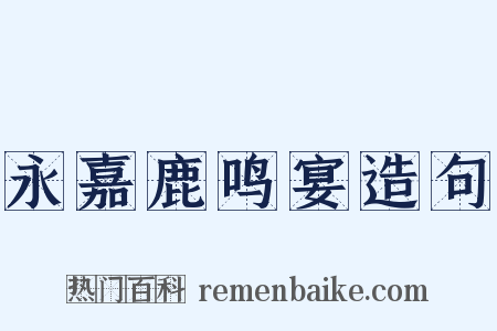 永嘉鹿鸣宴造句是什么意思的图片